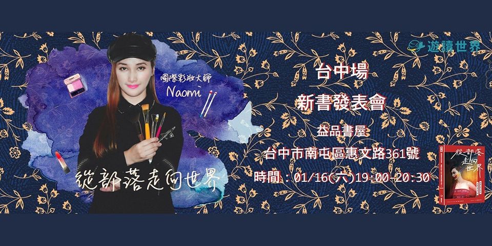 國際彩妝大師的精彩人生：從部落走向世界的追夢之旅 台中場