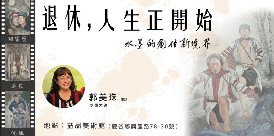 益品美術館｜退休，人生正開始 – 水墨的創作新境界