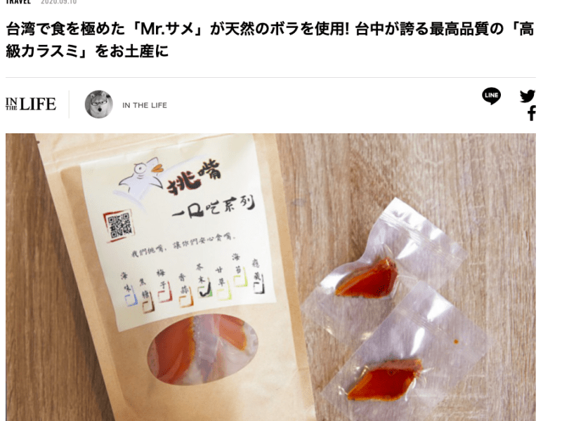 鄭人豪：日本媒體報導-最高品質的烏魚子伴手禮