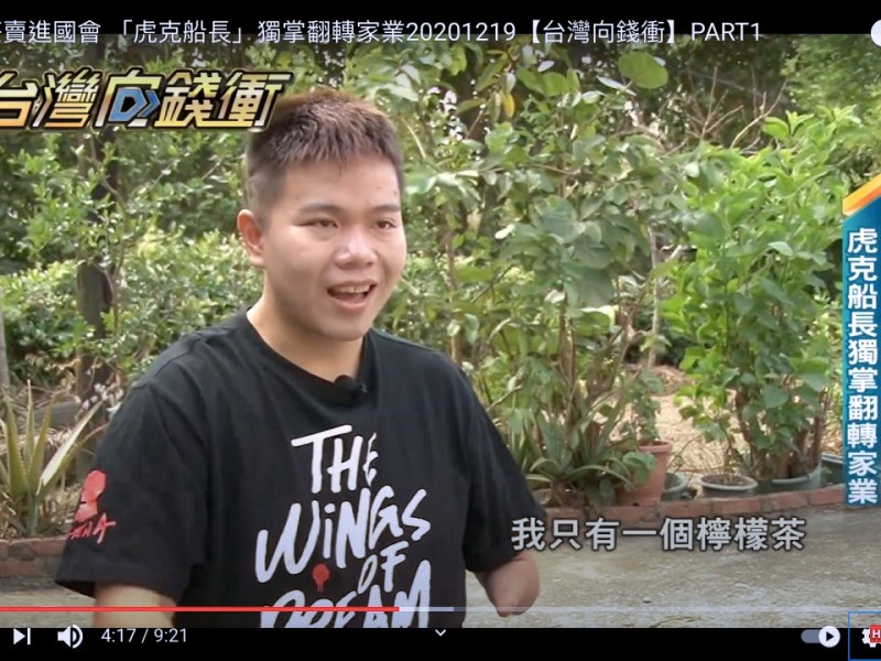 詹翔欽：電視報導-檸檬茶賣進國會 「虎克船長」獨掌翻轉家業20201219【台灣向錢衝】
