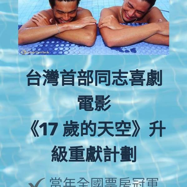 傅睿邨：個人劇本作品獲重獻計畫-《17 歲的天空》電影升級 x重獻計劃