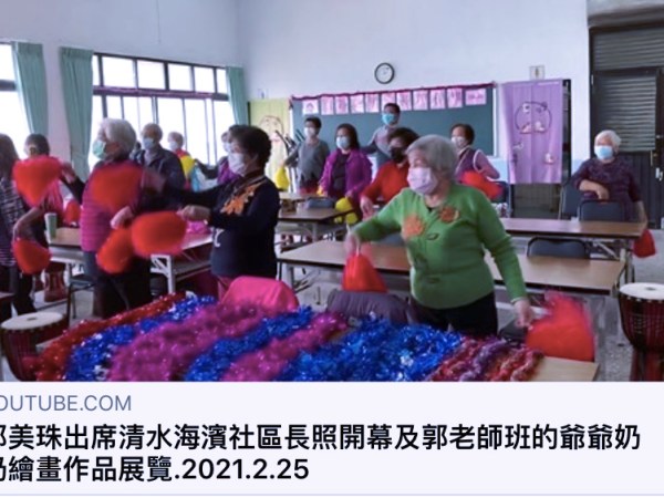 郭美珠：參與鹿谷益品美術館演講「退休後，人生正開始～」