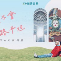 跟著旅行夫妻學學婚姻《一千零一夜只講一個故事》