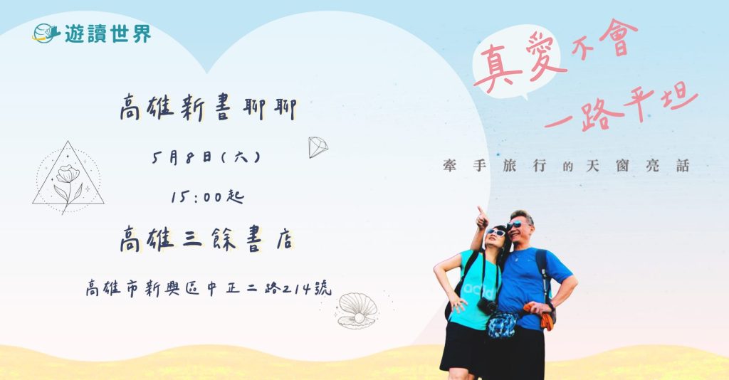 高雄三餘書店｜攜手愛情與旅行主題講座