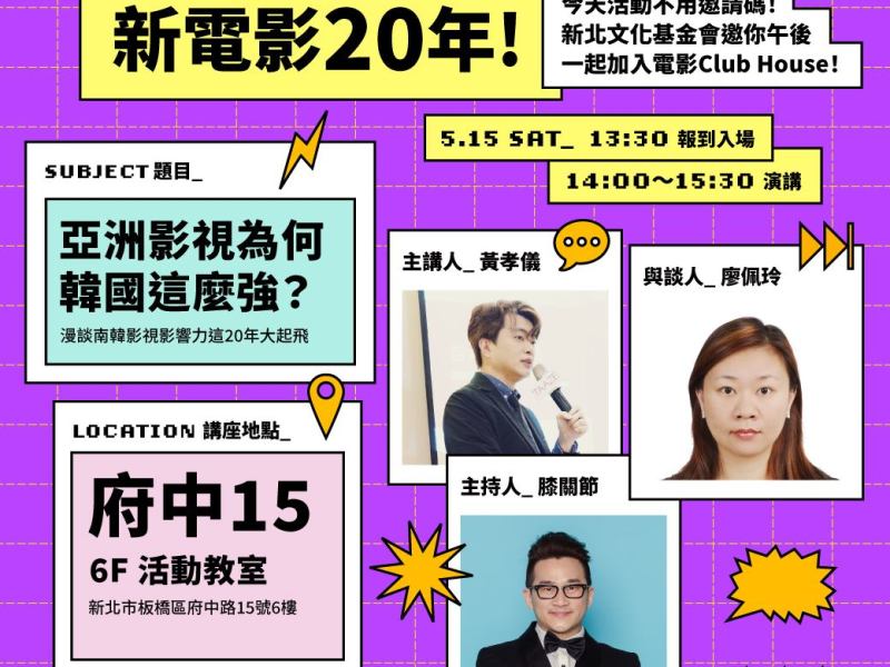 黃孝儀參與台灣影評人協會系列演講