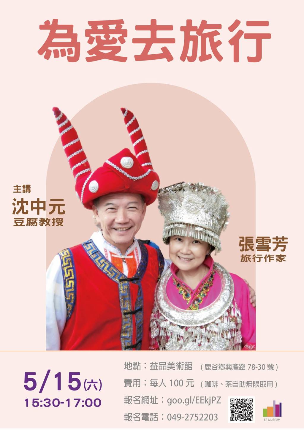 南投益品美術館｜為愛去旅行主題講座