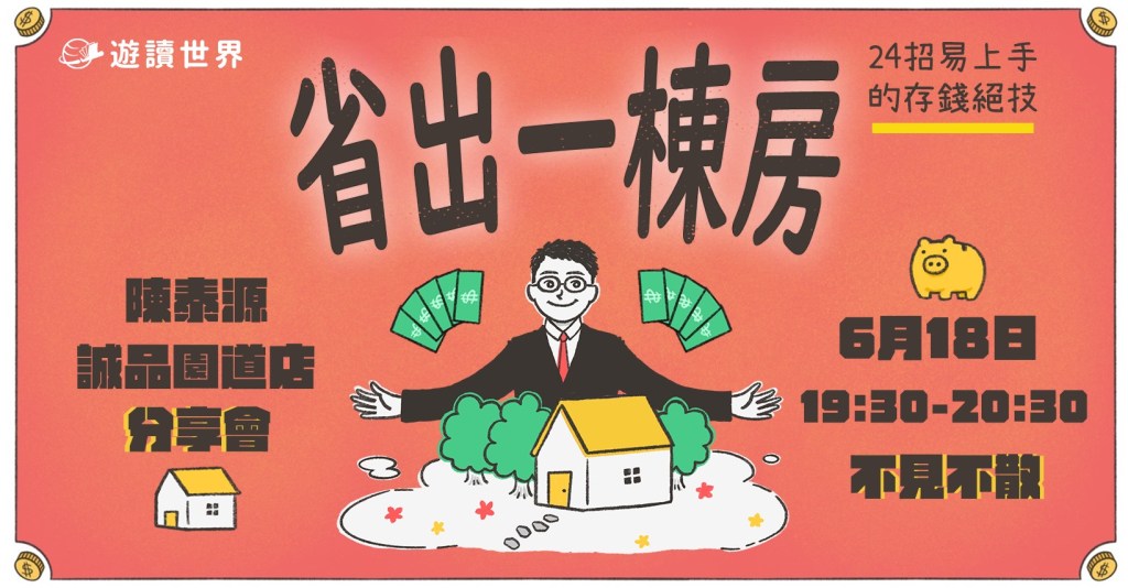 台中園道誠品｜《省出一棟房》新書分享