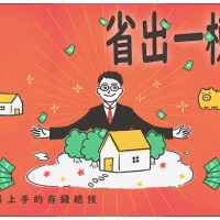 成為有錢人的第一步，從重視小錢開始